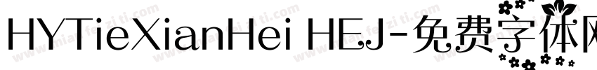 HYTieXianHei HEJ字体转换